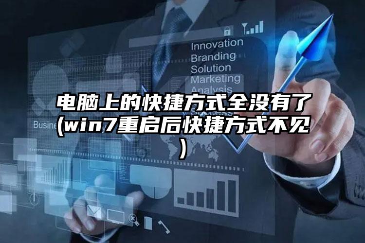 电脑上的快捷方式全没有了(win7重启后快捷方式不见)