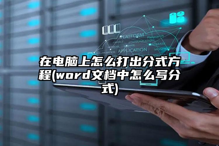 在电脑上怎么打出分式方程(word文档中怎么写分式)