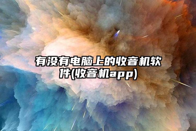 有没有电脑上的收音机软件(收音机app)