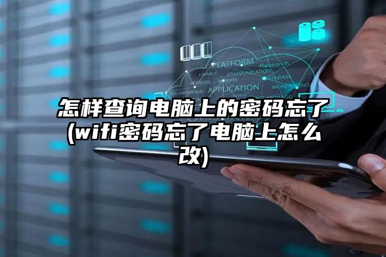 怎样查询电脑上的密码忘了(wifi密码忘了电脑上怎么改)