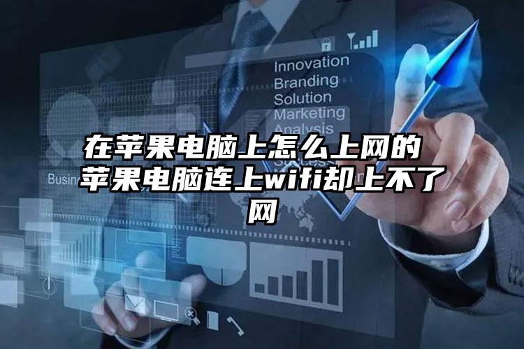 在苹果电脑上怎么上网的 苹果电脑连上wifi却上不了网