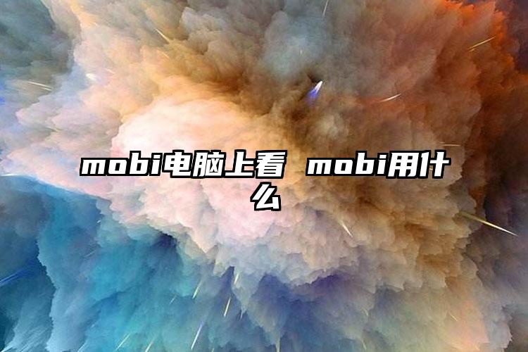 mobi电脑上看 mobi用什么