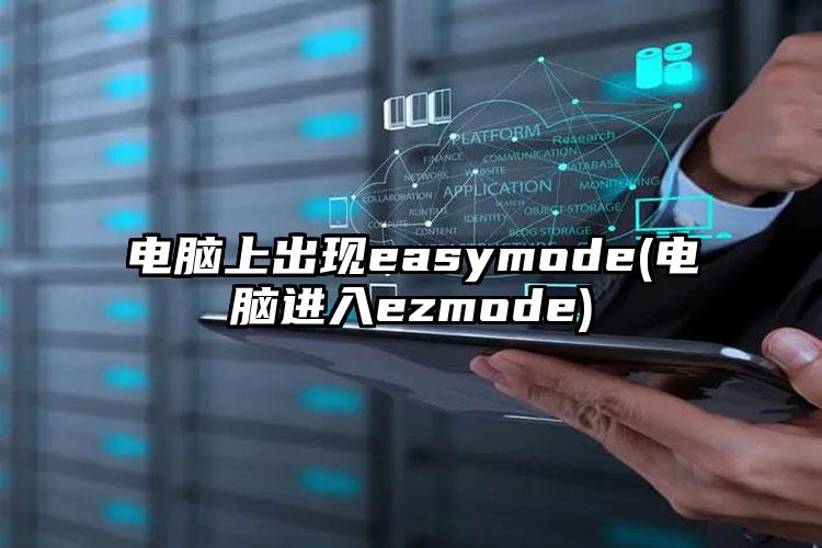 电脑上出现easymode(电脑进入ezmode)