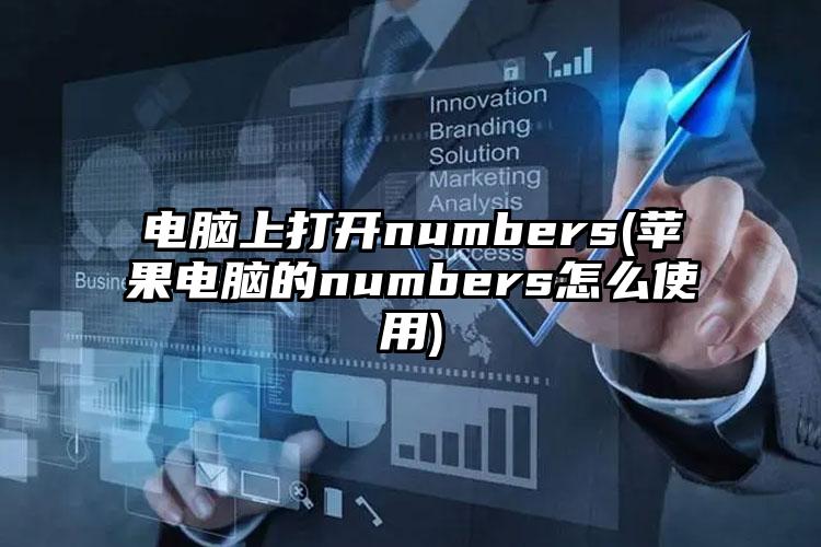 电脑上打开numbers(苹果电脑的numbers怎么使用)