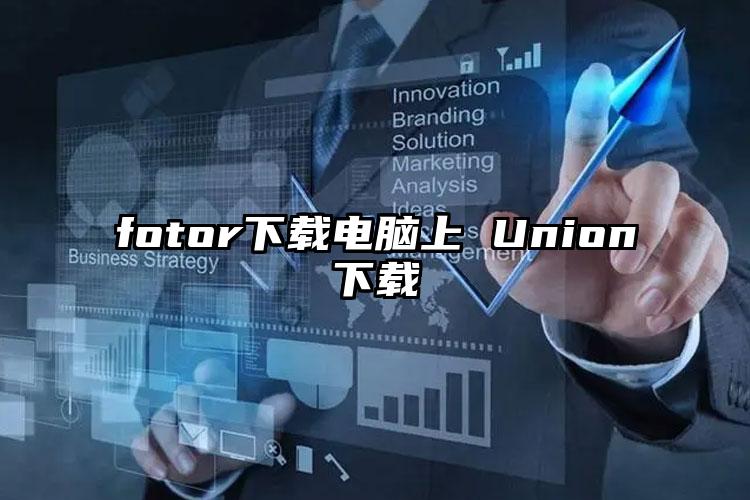 fotor下载电脑上 Union下载