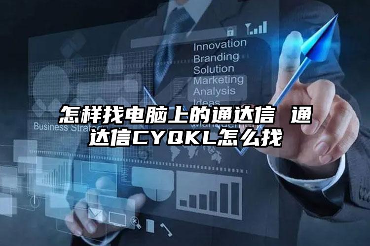 怎样找电脑上的通达信 通达信CYQKL怎么找