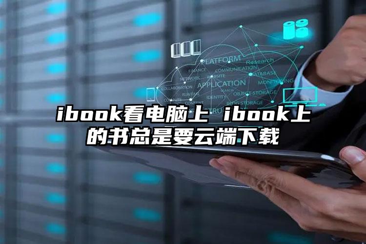 ibook看电脑上 ibook上的书总是要云端下载