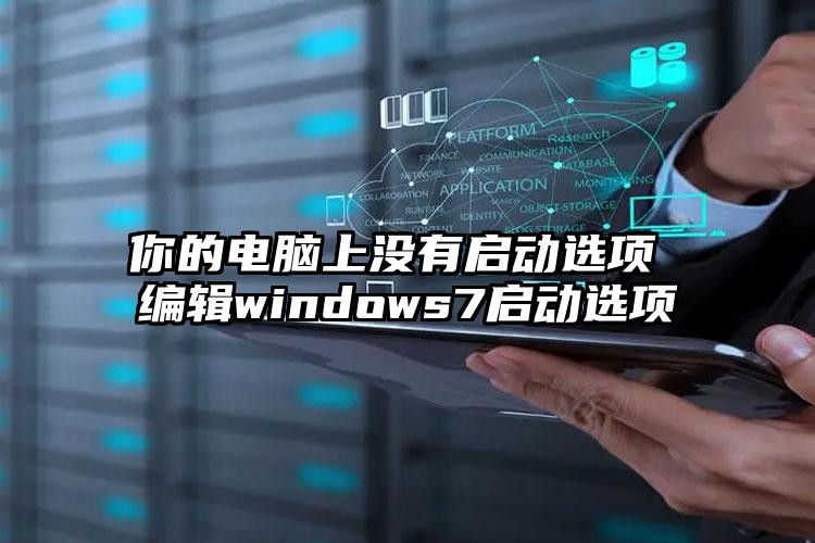 你的电脑上没有启动选项 编辑windows7启动选项