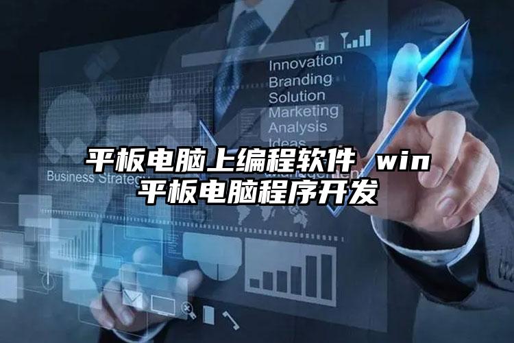 平板电脑上编程软件 win平板电脑程序开发