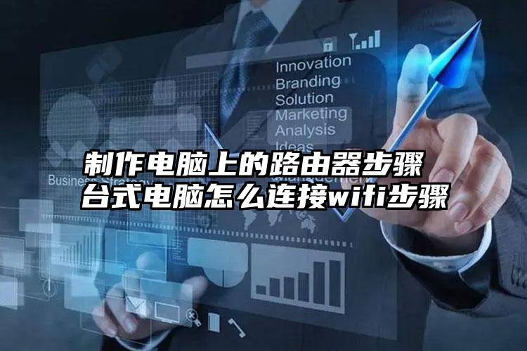 制作电脑上的路由器步骤 台式电脑怎么连接wifi步骤