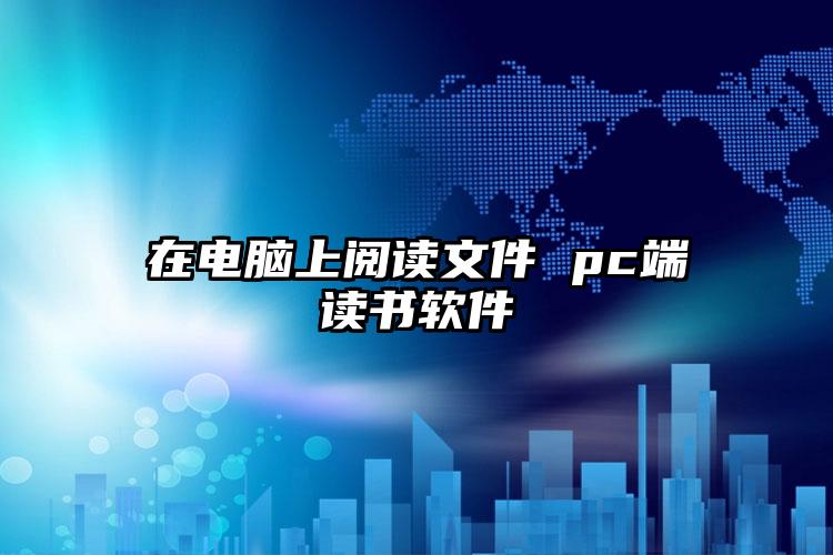 在电脑上阅读文件 pc端读书软件