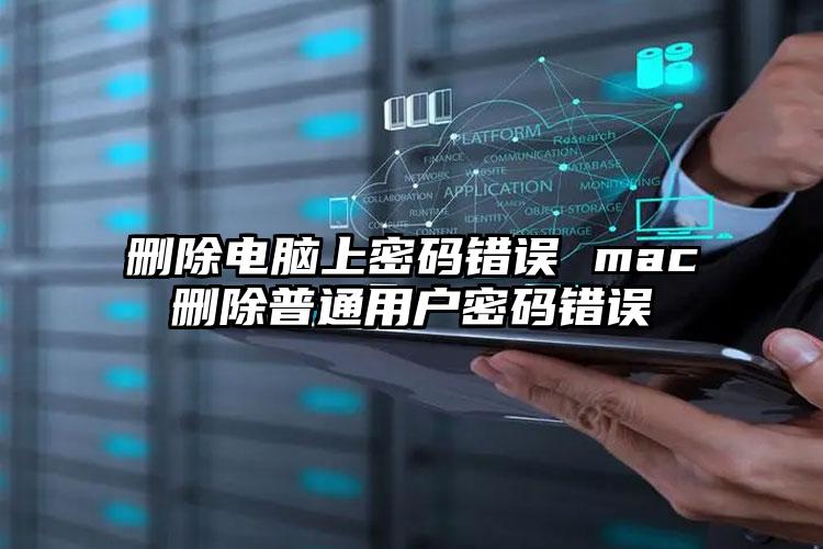 删除电脑上密码错误 mac删除普通用户密码错误