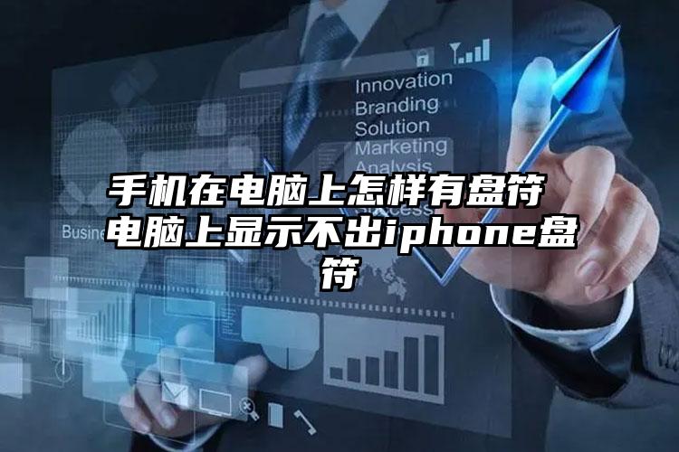 手机在电脑上怎样有盘符 电脑上显示不出iphone盘符