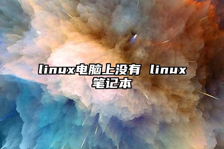 linux电脑上没有 linux笔记本