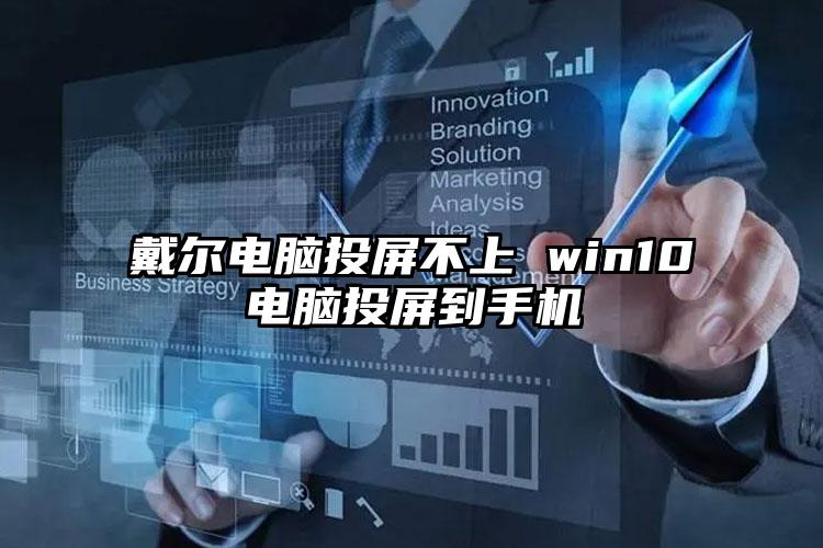 戴尔电脑投屏不上 win10电脑投屏到手机