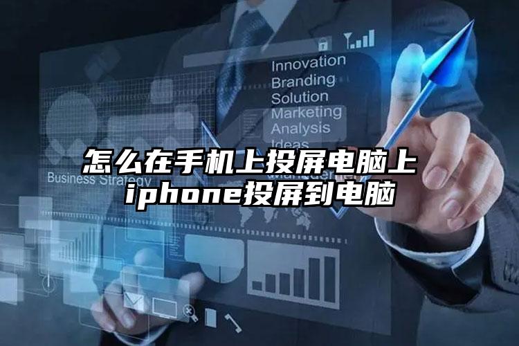 怎么在手机上投屏电脑上 iphone投屏到电脑