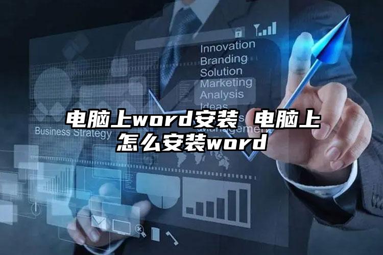 电脑上word安装 电脑上怎么安装word