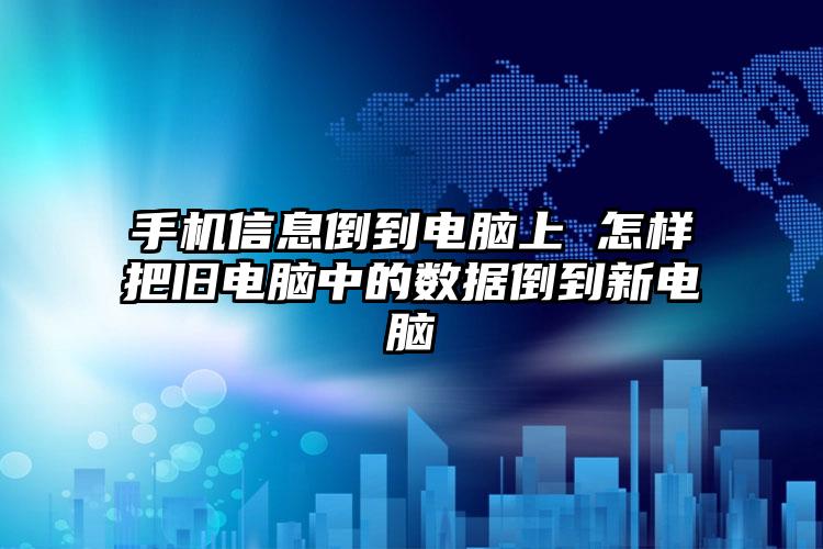 手机信息倒到电脑上 怎样把旧电脑中的数据倒到新电脑