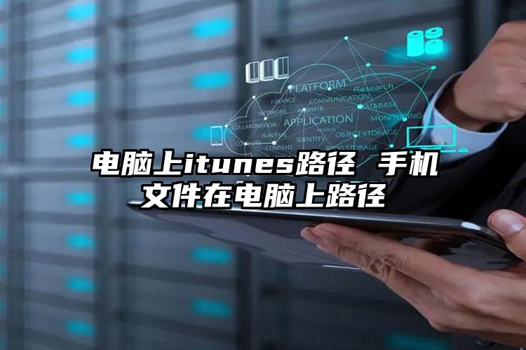 电脑上itunes路径 手机文件在电脑上路径