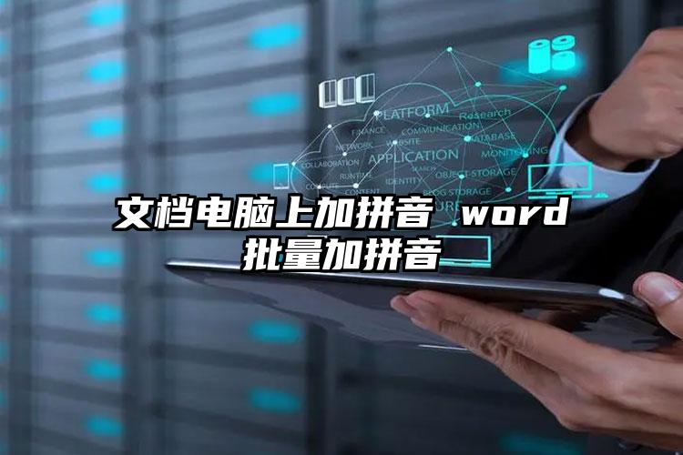 文档电脑上加拼音 word批量加拼音