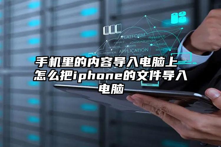 手机里的内容导入电脑上 怎么把iphone的文件导入电脑