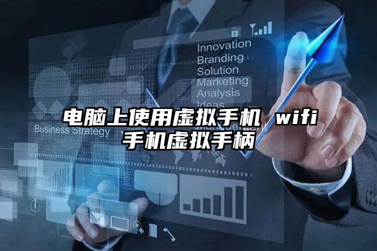 电脑上使用虚拟手机 wifi手机虚拟手柄