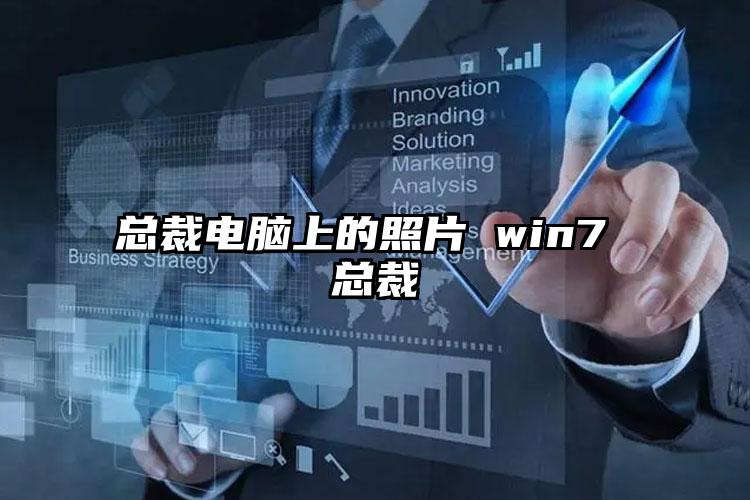 总裁电脑上的照片 win7 总裁