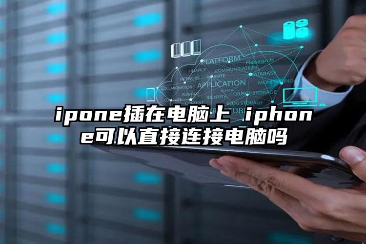 ipone插在电脑上 iphone可以直接连接电脑吗