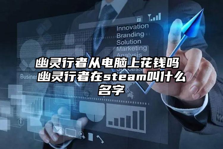 幽灵行者从电脑上花钱吗 幽灵行者在steam叫什么名字