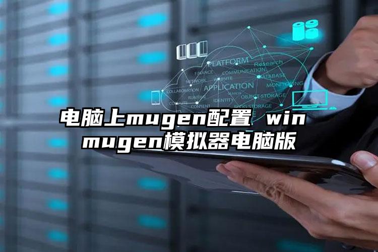 电脑上mugen配置 win mugen模拟器电脑版