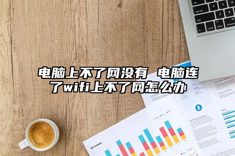 电脑上不了网没有 电脑连了wifi上不了网怎么办