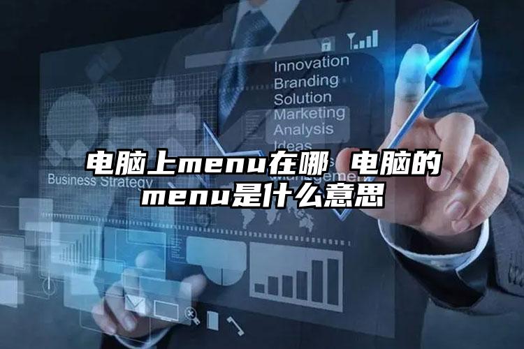 电脑上menu在哪 电脑的menu是什么意思