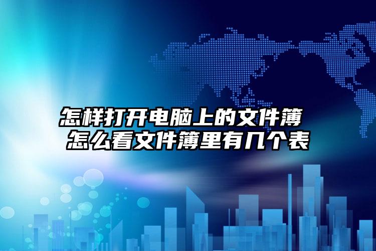 怎样打开电脑上的文件簿 怎么看文件簿里有几个表