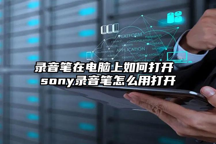 录音笔在电脑上如何打开 sony录音笔怎么用打开