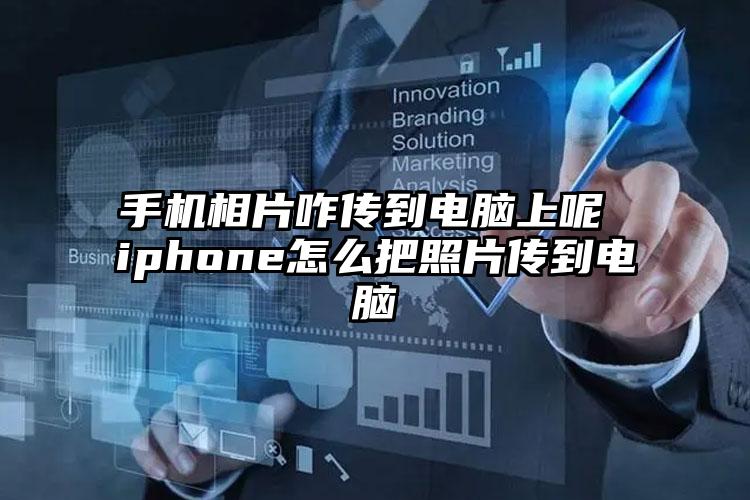 手机相片咋传到电脑上呢 iphone怎么把照片传到电脑