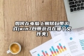 如何在电脑上删除自带游戏(win7自带游戏在哪个文件夹)