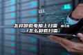 怎样卸载电脑上扫雷 win7怎么卸载扫雷