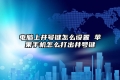 电脑上井号键怎么设置 苹果手机怎么打出井号键