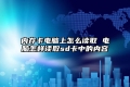 内存卡电脑上怎么读取 电脑怎样读取sd卡中的内容