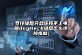 罗技键盘突然连接不上电脑(logitech键盘怎么连接电脑)