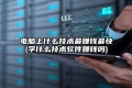 电脑上什么技术最赚钱最快(学什么技术软件赚钱吗)