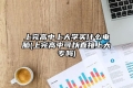 上完高中上大学买什么电脑(上完高中可以直接上大专吗)