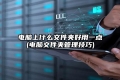 电脑上什么文件夹好用一点(电脑文件夹管理技巧)