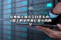 在电脑上显示空白怎么办 u盘上的文件夹它显示我的空