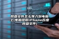 网盘文件怎么导入到电脑上(电脑提取iPhone百度网盘文件)