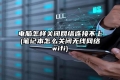 电脑怎样关闭网络连接不上(笔记本怎么关闭无线网络wifi)