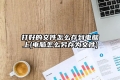 打好的文件怎么存到电脑上(电脑怎么另存为文件)