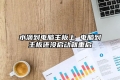 水滴到电脑主板上 电脑到主板还没启动就重启