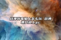 战神到电脑上怎么玩 战神哪几部上pc