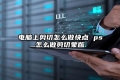 电脑上剪切怎么做快点 ps怎么做剪切蒙版